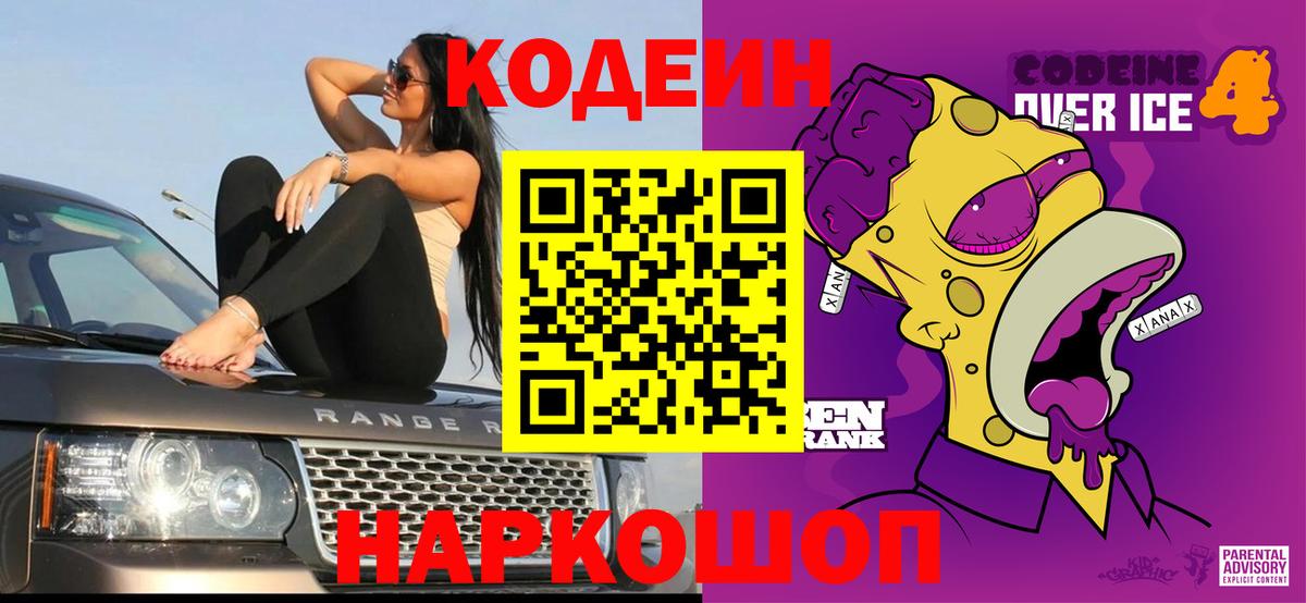 Кодеин Purple Drank Среднеуральск